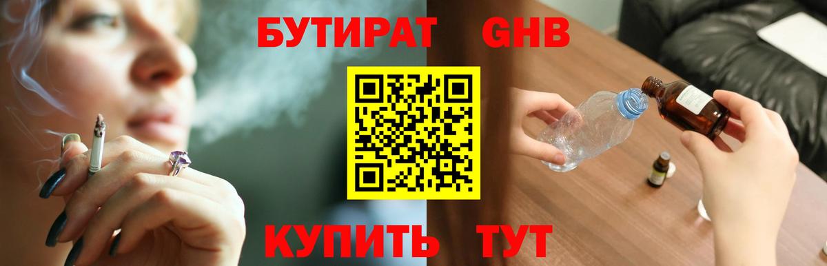 Бутират GHB Лабинск